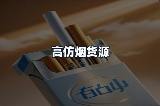 高仿烟货源